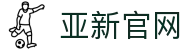 亚新官方网站-亚新(中国)