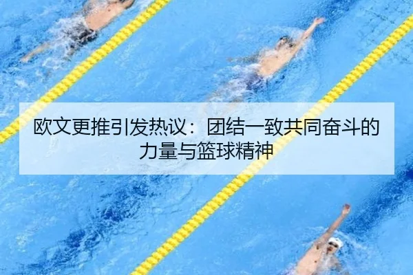 欧文更推引发热议：团结一致共同奋斗的力量与篮球精神